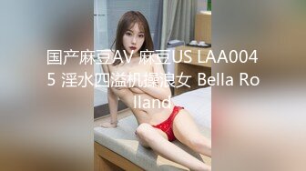 国产麻豆AV 麻豆US LAA0045 淫水四溢机操浪女 Bella Rolland