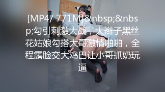 [MP4/ 771M]&nbsp;&nbsp;勾引刺激大战，大辫子黑丝花姑娘勾搭大哥激情啪啪，全程露脸交大鸡巴让小哥抓奶玩逼