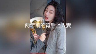 两年前的背后上人妻