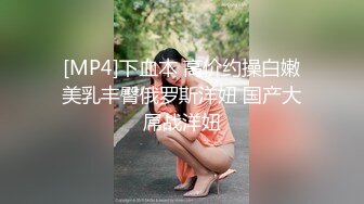 [MP4]下血本 高价约操白嫩美乳丰臀俄罗斯洋妞 国产大屌战洋妞