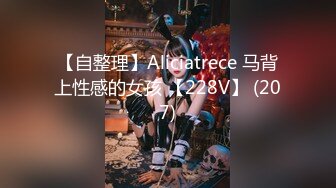 【自整理】Aliciatrece 马背上性感的女孩 【228V】 (207)