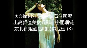 ★☆福利分享☆★钻石泄密流出高颜值美女佩戴宝格丽项链东北御姐酒店啪啪遭泄密 (8)