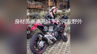 身材苗条漂亮妹子约网友野外车震