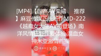 [MP4]【国产AV荣耀❤️推荐】麻豆传媒正统新作MD-222《越裔女大生AV初登场》南洋风情狂野性爱体验 混血女神米亚激情首操