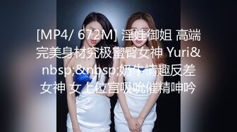 [MP4/ 672M] 淫娃御姐 高端完美身材究极蜜臀女神 Yuri&nbsp;&nbsp;奶牛情趣反差女神 女上位宫吸吮催精呻吟