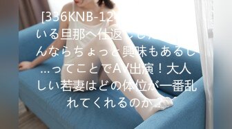 [336KNB-124] 浮気をしている旦那へ仕返ししたい！なんならちょっと興味もあるし…ってことでAV出演！大人しい若妻はどの体位が一番乱れてくれるのか？