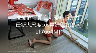 高颜值写真 白莉爱吃巧克力最新大尺度cos蕾姆兔女郎[71P/664M]