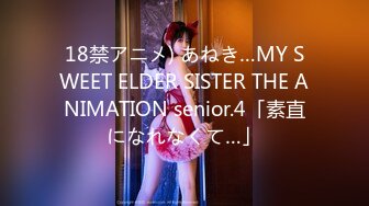 18禁アニメ) あねき…MY SWEET ELDER SISTER THE ANIMATION senior.4「素直になれなくて…」