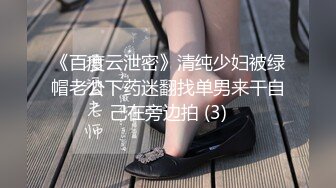 《百度云泄密》清纯少妇被绿帽老公下药迷翻找单男来干自己在旁边拍 (3)