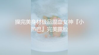 操完美身材极品混血女神『小热巴』完美露脸