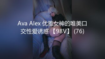 Ava Alex 优雅女神的唯美口交性爱诱惑 【98V】 (76)