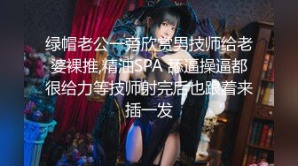 绿帽老公一旁欣赏男技师给老婆裸推,精油SPA 舔逼操逼都很给力等技师射完后也跟着来插一发