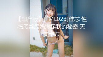 【国产版】[TML023]佳芯 性感黑丝后妈满足我的秘密 天美传媒