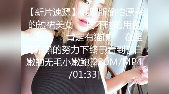 【新片速遞】俄罗斯偷拍漂亮的短裙美女❤️时不时的用包挡屁屁❤️肯定有猫腻❤️在坚持不懈的努力下终于看到了白嫩的无毛小嫩鲍[230M/MP4/01:33]