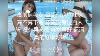 高颜值美女 哥哥们这样妹妹算不算下海 毕竟没有过百人斩 没有男演员 身材真好 逼逼真的好嫩好嫩