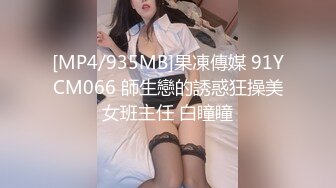 [MP4/935MB]果凍傳媒 91YCM066 師生戀的誘惑狂操美女班主任 白瞳瞳