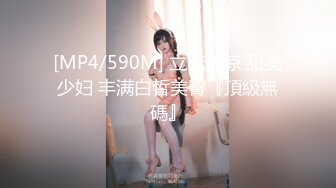 [MP4/590M] 立花美涼 甜美少妇 丰满白皙美臀『頂級無碼』