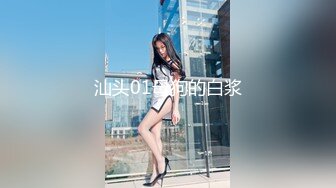 汕头01母狗的白浆