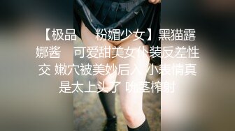 【极品❤️粉媚少女】黑猫露娜酱✿ 可爱甜美女仆装反差性交 嫩穴被美妙后入 小表情真是太上头了 吮茎榨射