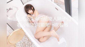 -黑虎街头漏吊给路人妹子们看 小姑娘可能第一次看吊