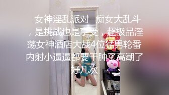 ✿女神淫乱派对✿痴女大乱斗，是挑战也是享受，超极品淫荡女神酒店大战4位猛男轮番内射小逼逼都要干肿了高潮了好几次