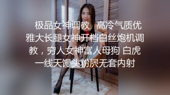 ✿极品女神调教✿高冷气质优雅大长腿女神开档白丝炮机调教，穷人女神富人母狗 白虎一线天馒头粉屄无套内射