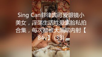 Sing Can菲律宾可爱眼镜小美女，淫荡生活性爱露脸私拍合集，每次都被大黑屌内射【84v】 (33)