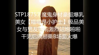 STP18757 魔鬼身材豪挺爆乳美女【喵喵是小护士】极品美女与男友镜前激烈站炮啪啪 干完后闹掰撕B场面火爆