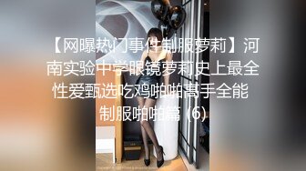 【网曝热门事件制服萝莉】河南实验中学眼镜萝莉史上最全性爱甄选吃鸡啪啪高手全能 制服啪啪篇 (6)