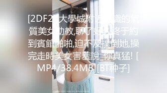 [2DF2] 大學城附近認識的氣質美女助教,聊了好久終于約到賓館啪啪,迫不及撲倒她,操完走時美女害羞說_你真猛! [MP4/38.4MB][BT种子]