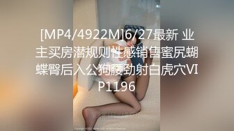 [MP4/4922M]6/27最新 业主买房潜规则性感销售蜜尻蝴蝶臀后入公狗腰劲射白虎穴VIP1196