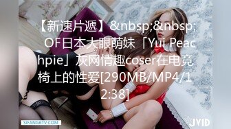 【新速片遞】&nbsp;&nbsp;✨OF日本大眼萌妹「Yui Peachpie」灰网情趣coser在电竞椅上的性爱[290MB/MP4/12:38]