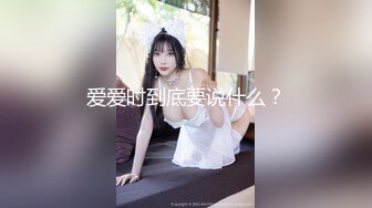 爱爱时到底要说什么？