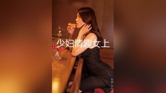 少妇情趣女上