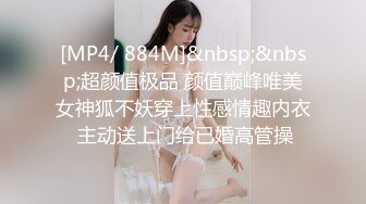 [MP4/ 884M]&nbsp;&nbsp;超颜值极品 颜值巅峰唯美女神狐不妖穿上性感情趣内衣 主动送上门给已婚高管操