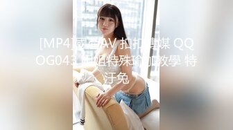 [MP4]國產AV 扣扣傳媒 QQOG043 姐姐特殊瑜伽教學 特汙兔