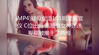 [MP4]疑似创造101明星吴宣仪 C位出道 高颜值女神迷迷糊糊被爆干了两炮