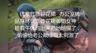 ✿优雅气质碎花裙✿办公室极品身材气质碎花裙御姐女神，趁着午休约出来把她给操了，偷偷给老公戴绿帽太刺激了