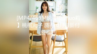 [MP4/469MB]【极品luo莉】桃桃丸子 旖可 6月最新付费福利