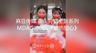 麻豆传媒 街头狩猎全新系列 MDAG-0005《烘焙甜心》