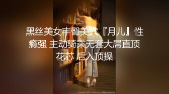 黑丝美女丰臀美穴『月儿』性瘾强 主动骑乘无套大屌直顶花芯 后入顶操