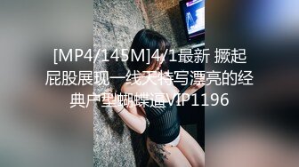 [MP4/145M]4/1最新 撅起屁股展现一线天特写漂亮的经典户型蝴蝶逼VIP1196