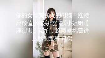 你的女神有钱人的母狗！推特高颜值水蛇身材气质小姐姐【淫淇淇】私拍，蜂腰蜜桃臀进入秒射那种 (10)