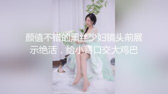 颜值不错的黑丝少妇镜头前展示绝活，给小哥口交大鸡巴