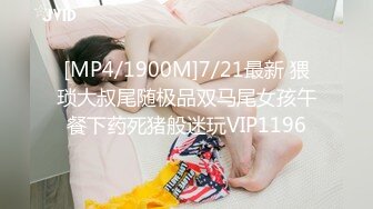 [MP4/1900M]7/21最新 猥琐大叔尾随极品双马尾女孩午餐下药死猪般迷玩VIP1196