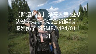 【新速片遞】 漂亮人妻 边操边被挤奶 请你品尝新鲜乳汁 喝奶奶了 [85MB/MP4/01:10]