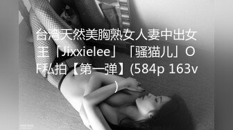 台湾天然美胸熟女人妻中出女王「Jixxielee」「骚猫儿」OF私拍【第一弹】(584p 163v)