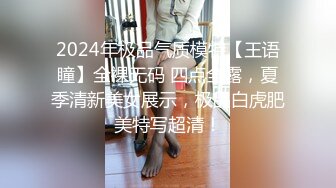 2024年极品气质模特【王语瞳】全裸无码 四点全露，夏季清新美女展示，极品白虎肥美特写超清！