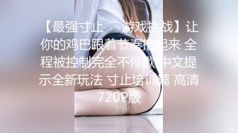 【最强寸止❤️游戏挑战】让你的鸡巴跟着节奏撸起来 全程被控制完全不停歇 中文提示全新玩法 寸止培训篇 高清720P版