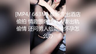 [MP4/ 663M] 最新流出酒店偷拍 情趣圆床性感人妻出轨偷情 还问男人给她操怀孕怎么办